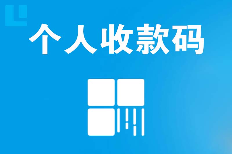 特克斯拉卡拉个人收款码