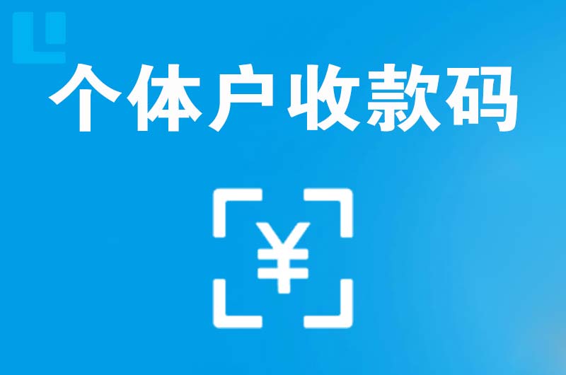 特克斯拉卡拉个体户收款码