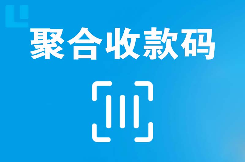 特克斯拉卡拉聚合收款码